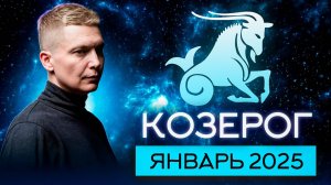 Козерог Январь Гороскоп 2025. Душевный гороскоп Павел