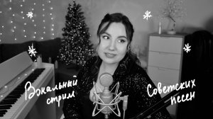 ПОЮ СОВЕТСКИЕ ПЕСНИ🎙️