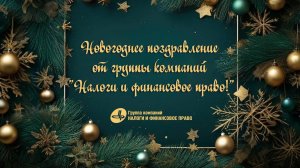 ПОЗДРАВЛЕНИЕ С НОВЫМ ГОДОМ 2025 от ГРУППЫ КОМПАНИЙ "НАЛОГИ И ФИНАНСОВОЕ ПРАВО"