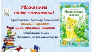 Аудио отрывок из книги Михаила Пляцковского "Непонятливый львенок"