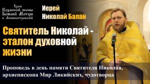 Святитель Николай - эталон духовной жизни / Иерей Николай Балан / 19.12.24