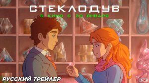 Стеклодув (2024) | Русский дублированный трейлер (12+) | В кино с 30 января 2025