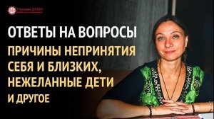 Как жить после развода | Причины непринятия себя | Ответы на вопросы. 14 выпуск | Глазами Души