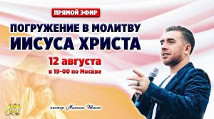 ПОГРУЖЕНИЕ В МОЛИТВУ ИИСУСА ХРИСТА  - 12.08.2021 Пастор Михаэль Шагас