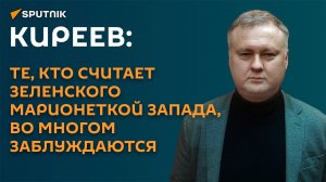 Киреев: Зеленского зря считают марионеткой Запада