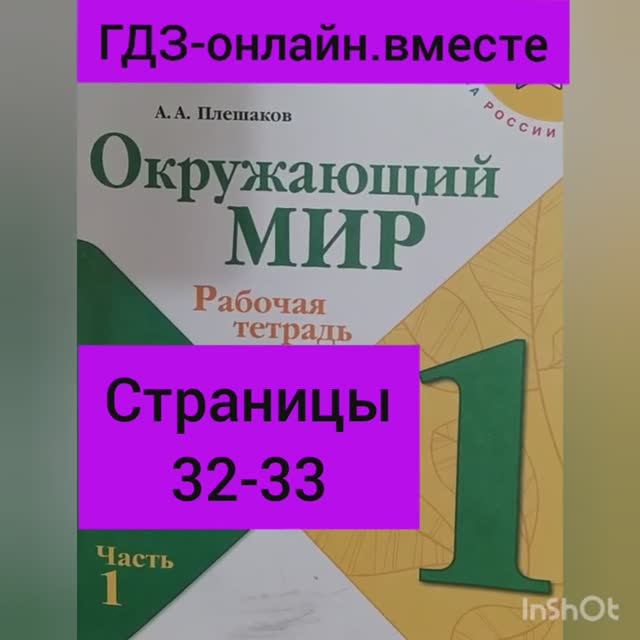 1 класс. ГДЗ. Окружающий мир. Рабочая тетрадь.Часть 1. Плешаков. Страницы 32-33. С комментированием