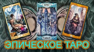 Обзор на волшебную колоду "Эпическое таро".
