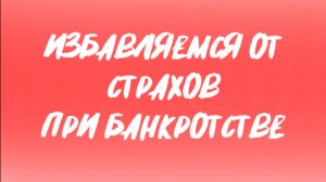 11 страх. Боюсь, что на работе узнают о моём банкротстве и уволят