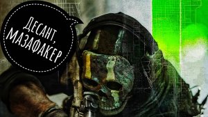 Call of Duty  MW 2 DMZ - Десант, мазафакер