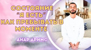 Состояние "Я ЕСТЬ". Как пребывать в Здесь и Сейчас