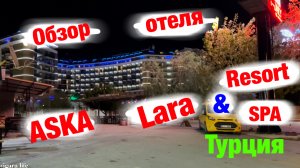 Обзор отеля: ASKA Lara Resort &SPA (Турция)