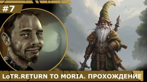 ИГРАЕМ В LoTR. RETURN TO MORIA| #7 ВТОРЫЕ И ТРЕТЬИ ВРАТА