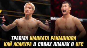 Травма Шавката Рахмонова / Новые бонусы в АСА / Кай Асакура о своих планах в UFC