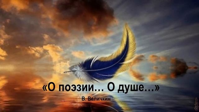 "О поэзии... О душе..." В.Величкин смотреть онлайн
