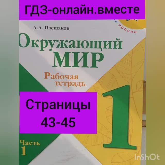 1 класс. ГДЗ. Окружающий мир. Рабочая тетрадь. Плешаков. Часть 1. Страницы 43-45. С комментированием