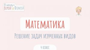 Решение задач изученных видов. Математика (аудио). В школу с Верой и Фомой