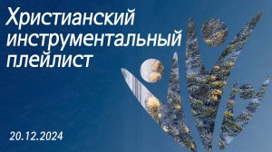 Христианский инструментальный плейлист 20.12.2024