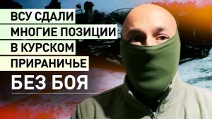 «Противник деморализован»: командир батальона морпехов о положении ВСУ в приграничье Курской области