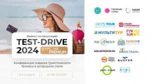 Отчет о бизнес-конференции "TEST DRIVE: КУРС НА ПРЕМИУМ" | Сеть офисов продаж «Горячие туры» и ТБГ