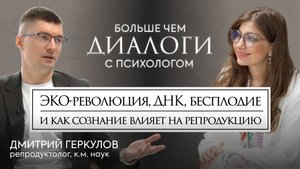 ЭКО-революция, днк, бесплодие, и как сознание влияет на репродукцию. Репродуктолог Дмитрий Геркулов