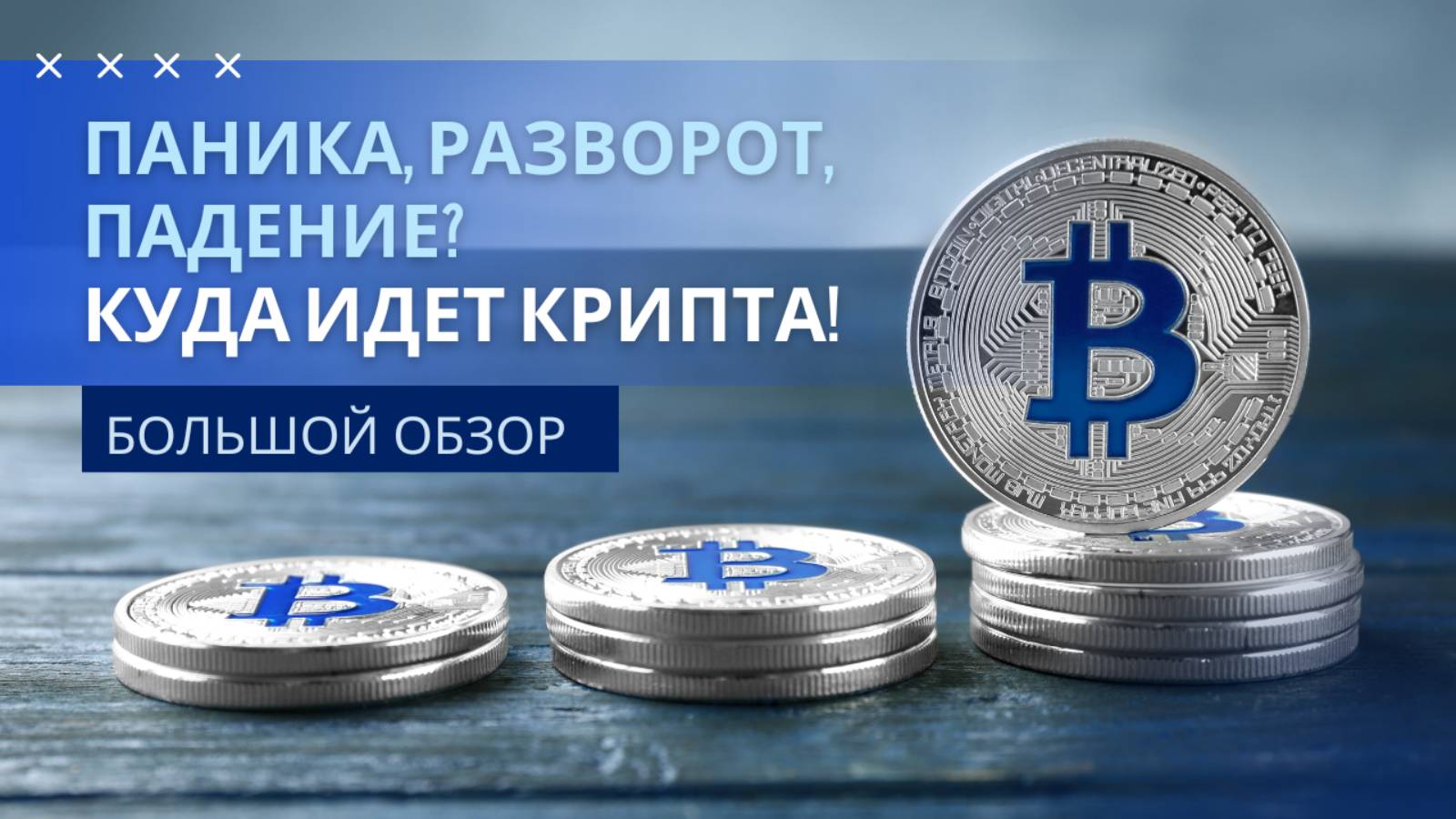 Обзор криптовалюты