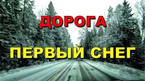 ASMR / АСМР дорога, первый снег 2024