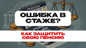 Как исправить ошибку в пенсионном стаже? Разбор дела