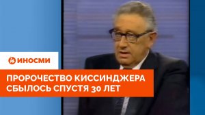 «Давайте окружим Россию». Пророчество Киссинджера сбылось спустя 30 лет