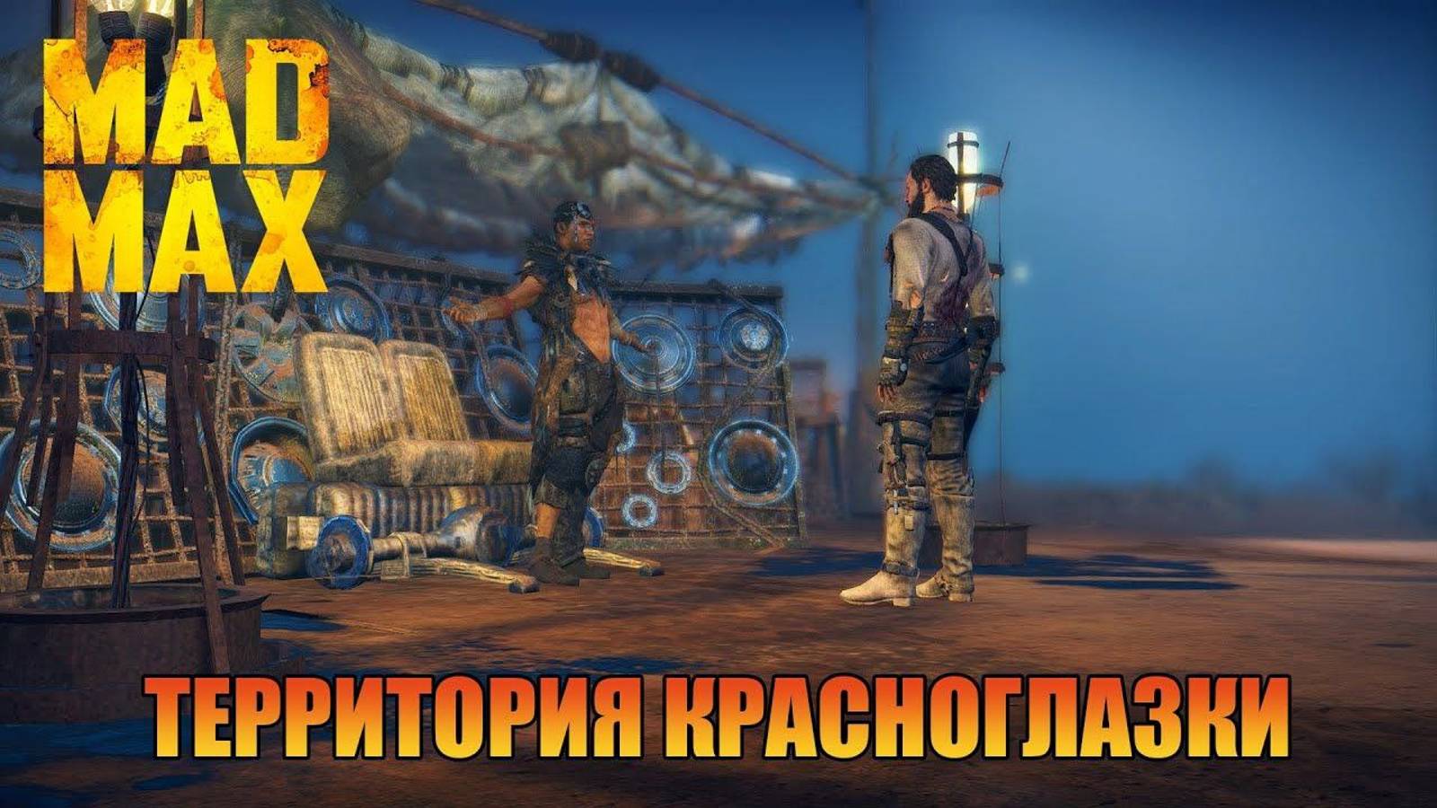 Территория красноглазки | Безумного Макса [ Mad Max ]