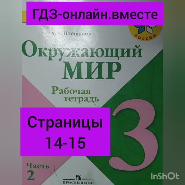 3 класс. ГДЗ. Часть 2. Окружающий мир. Рабочая тетрадь. Страницы 14-15.  Плешаков.С комментированием