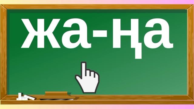 ң дыбысы мен әрпі. 20-әріп. Буындап оқу. Оқылым. Жазылым. Айтылым смотреть онлайн