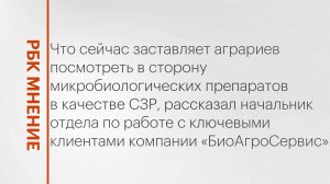 Микробиологические препараты: тренд или необходимость? || РБК Мнение