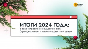 Итоги 2024 года: о законопроекте о государственном (муниципальном) заказе в социальной сфере