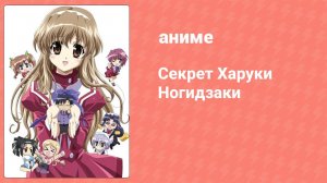 Секрет Харуки Ногидзаки 1 серия (аниме-сериал, 2008)