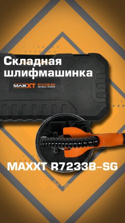 Шлиф.машинка MAXXT, складная, телескопическая R7233B-SG