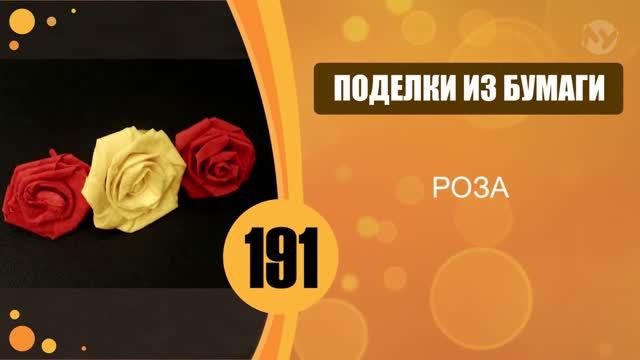 Роза из полоски бумаги. смотреть онлайн