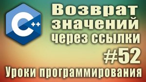Возврат нескольких значений функции через ссылки. Как вернуть несколько значений функции. Урок #52