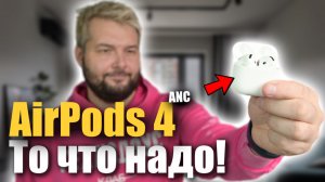 AirPods 4 с Шумодавом, ТО ЧТО НУЖНО!