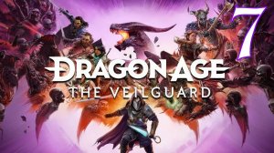 Прохождение Dragon Age: The Veilguard #7 Зов волка