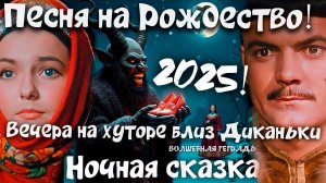 Волшебная тетрадь. "Ночная сказка". Песня на Рождество 2025. Вечера на хуторе близ Диканьки 2025.