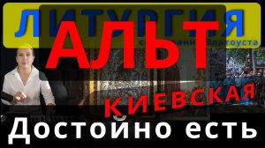 Достойно есть. Альт. Киевская. Обиход, #православие #клирос