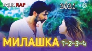 ❤️💔МИЛАШКА 1-2-3-4 💖 / ИНА РЕПИ ОШИКИ / MC ZAFAR ( МС ЗАФАР) / TAJIK RAP 2021