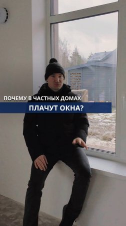 Почему плачут окна в частных домах?