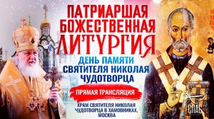 БОЖЕСТВЕННАЯ ЛИТУРГИЯ. ДЕНЬ ПАМЯТИ СВЯТИТЕЛЯ НИКОЛАЯ ЧУДОТВОРЦА