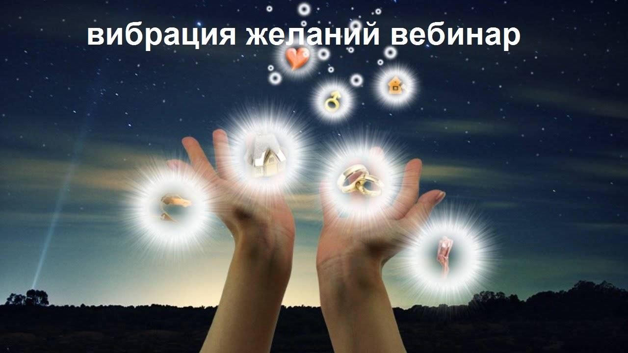 вибрация желаний