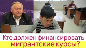 Кто должен финансировать мигрантские курсы?