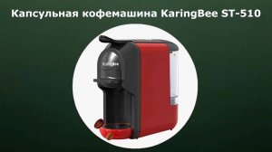 Кофемашина KaringBee ST-510 4в1