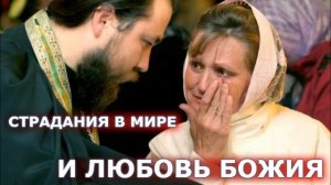 Страдания в мире и любовь Божия. архимандрит Андрей (Конанос)