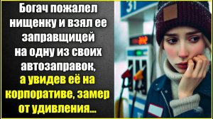 Богач пожалел нищенку и взял ее заправщицей на свою АЗС, а увидев ее на корпоративе замер.