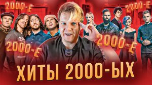 САМЫЕ ГРОМКИЕ ХИТЫ 2000-ЫХ [3]